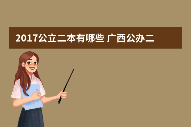 2017公立二本有哪些 广西公办二本大学有哪些